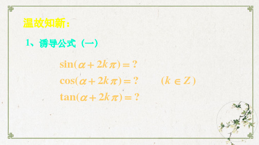 【人教B版】高中数学诱导公式全文课件PPT1