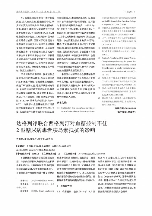 达格列净联合西格列汀对血糖控制不佳2型糖尿病患者胰岛素抵抗的影响