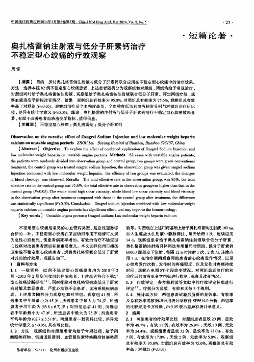 奥扎格雷钠注射液与低分子肝素钙治疗不稳定型心绞痛的疗效观察