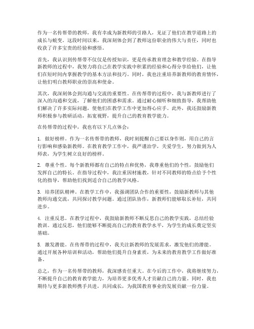 传帮带教师心得体会