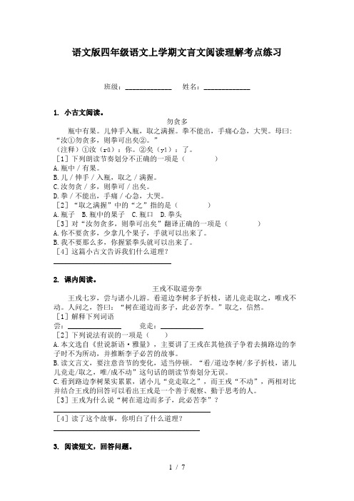 语文版四年级语文上学期文言文阅读理解考点练习