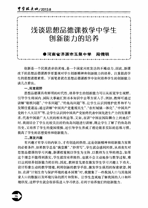 浅谈思想品德课教学中学生创新能力的培养