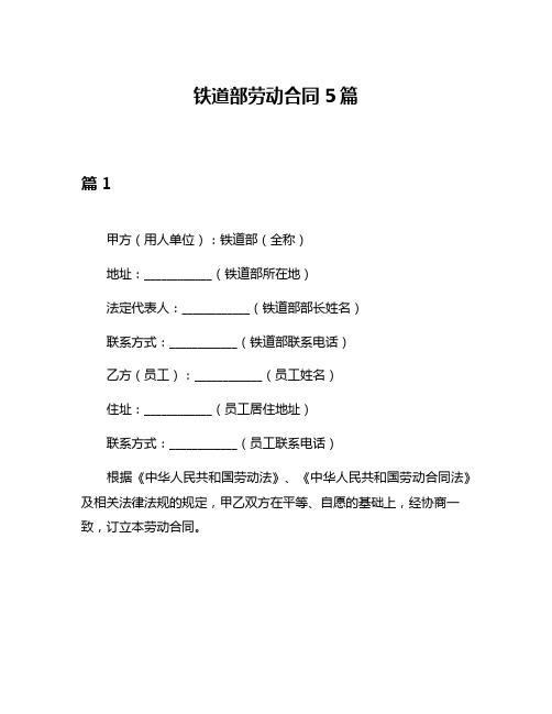 铁道部劳动合同5篇