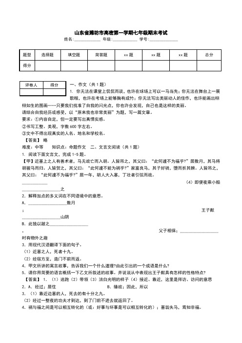 山东省潍坊市高密第一学期七年级期末考试.doc