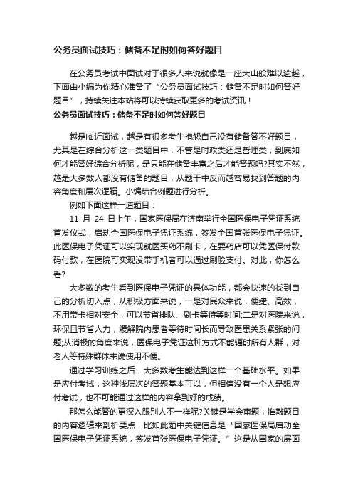 公务员面试技巧：储备不足时如何答好题目