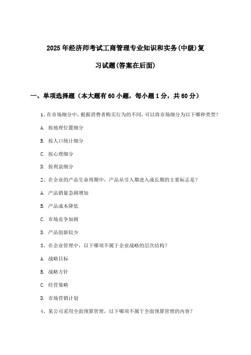 2025年经济师考试工商管理(中级)专业知识和实务试题及解答参考