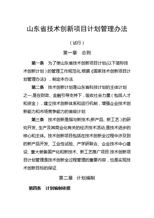 山东省技术创新项目计划管理办法