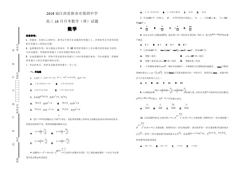 2019届江西省新余市第四中学高三10月月考数学(理)试题(解析版)