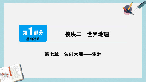 2019届中考地理第七章认识大洲亚洲课件