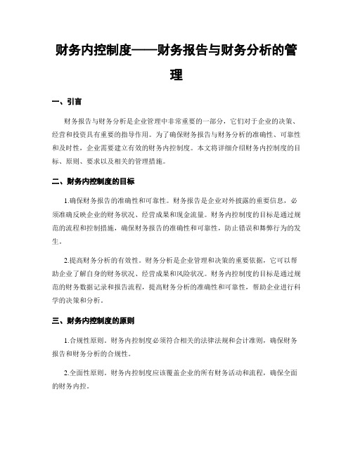 财务内控制度——财务报告与财务分析的管理