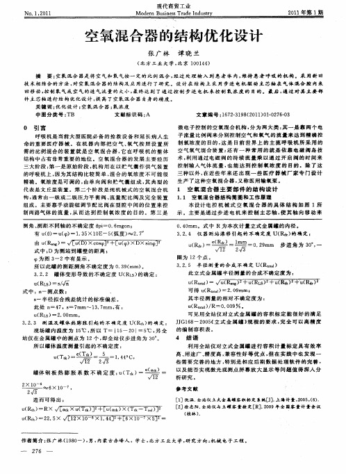 空氧混合器的结构优化设计