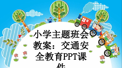 小学主题班会教案：交通安全教育PPT课件