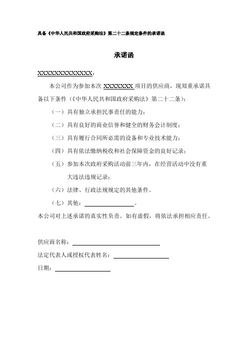 具备《中华人民共和国政府采购法》第二十二条规定条件的承诺函