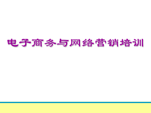 电子商务与网络营销培训ppt课件