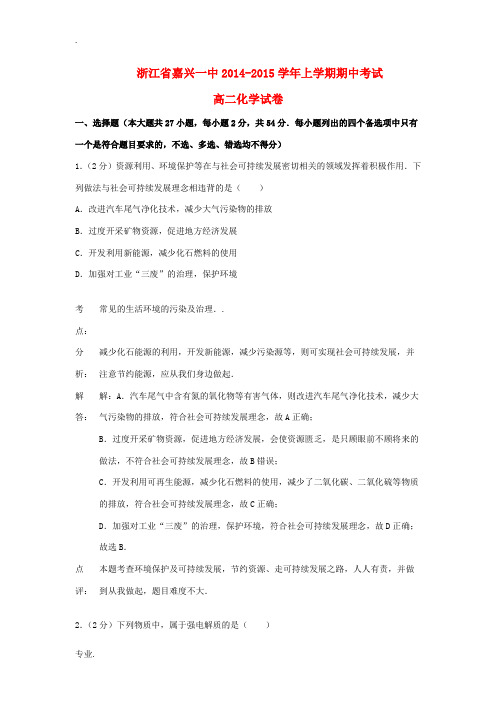 浙江省嘉兴一中2014-2015学年高二化学上学期期中试题 文(含解析)新人教版