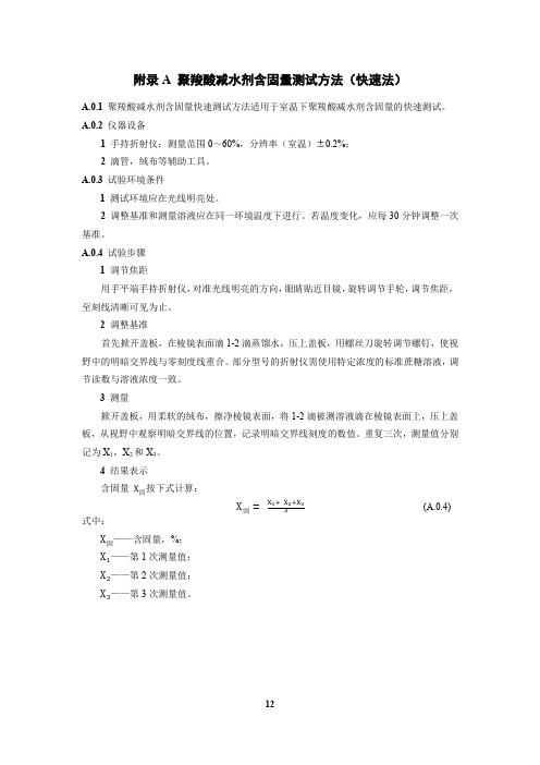 聚羧酸减水剂含固量测试方法(快速法、标准法)、相容性试验方法