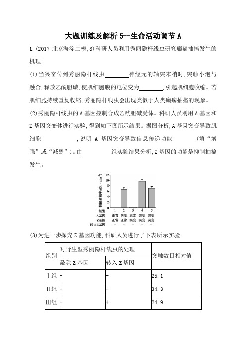 2018届高三生物(人教版)二轮复习  大题训练及解析5--生命活动调节A