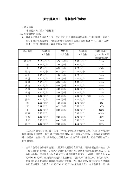 关于提高员工工作餐标准的请示