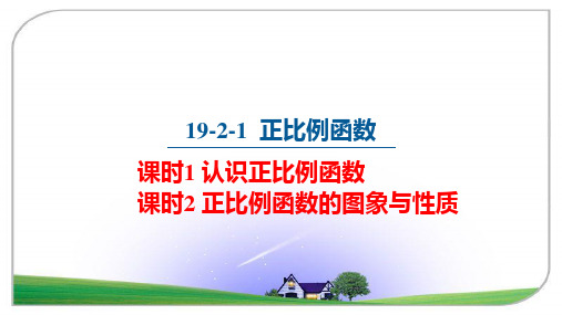 初中数学 人教版八年级数学下册19.2.1   正比例函数  课件