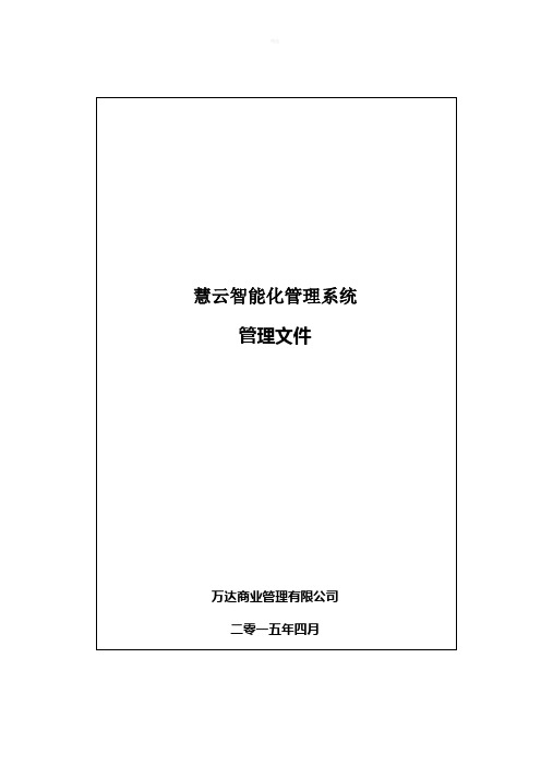 运营期商管公司慧云系统管理体系文件