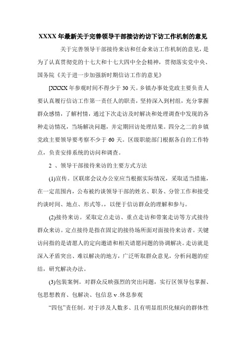 XXXX年最新关于完善领导干部接访约访下访工作机制的意见.doc