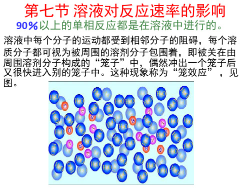 溶剂对反应速率达影响