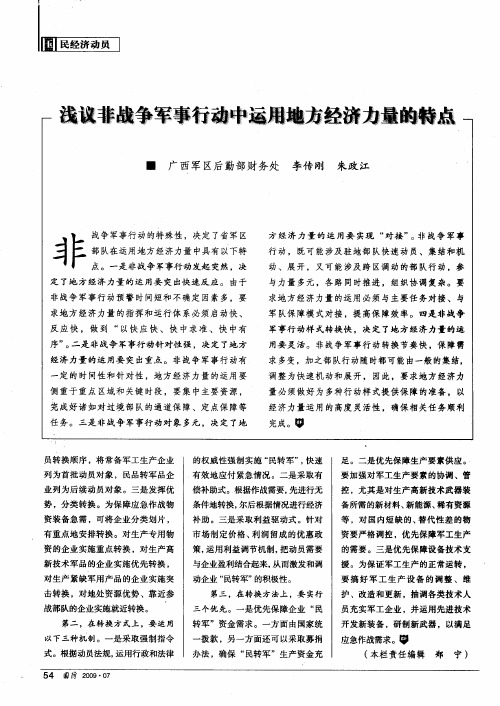 浅议非战争军事行动中运用地方经济力量的特点