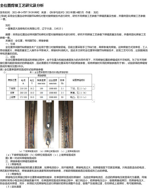 全位置焊接工艺研究及分析