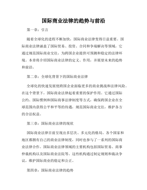 国际商业法律的趋势与前沿