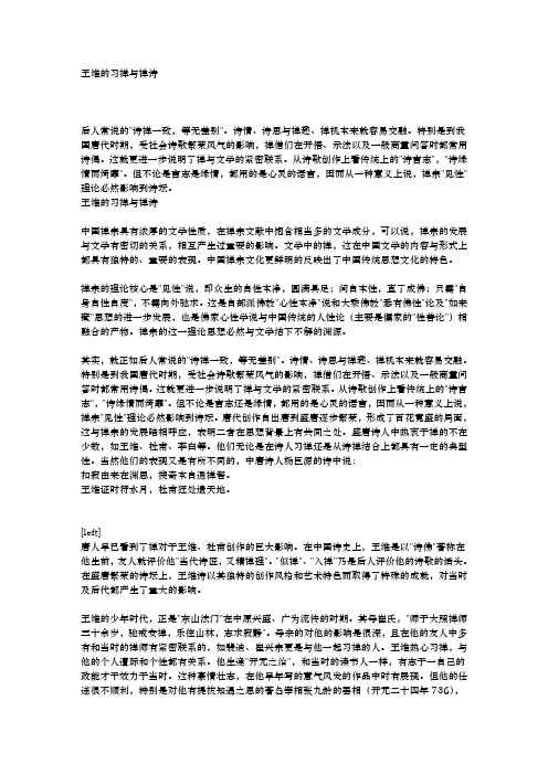 王维的习禅与禅诗