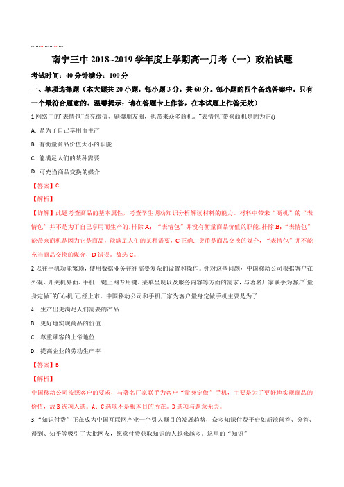 【全国百强校】广西南宁市第三中学2018-2019学年高一上学期第一次月考政治试题(解析版)
