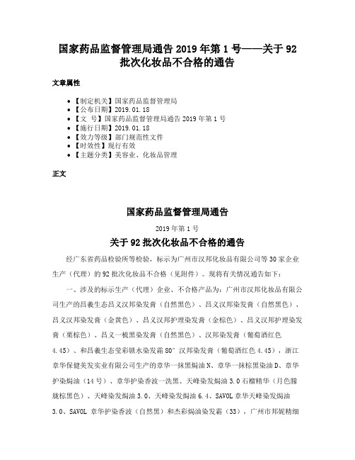 国家药品监督管理局通告2019年第1号——关于92批次化妆品不合格的通告