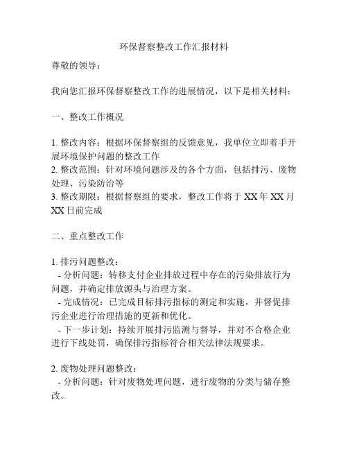 环保督察整改工作汇报材料