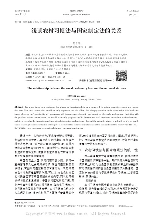 浅谈农村习惯法与国家制定法的关系