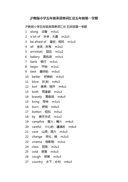 沪教版小学五年级英语单词汇总五年级第一学期