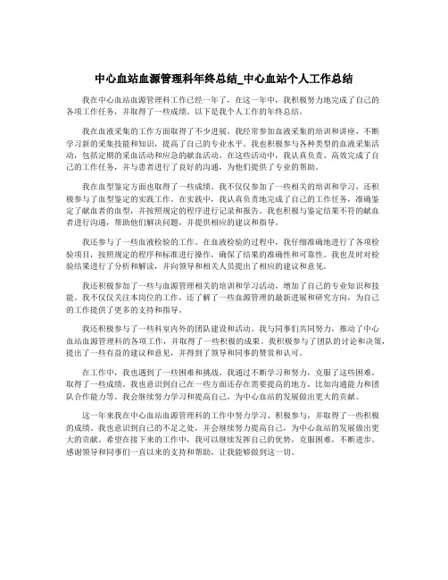 中心血站血源管理科年终总结_中心血站个人工作总结