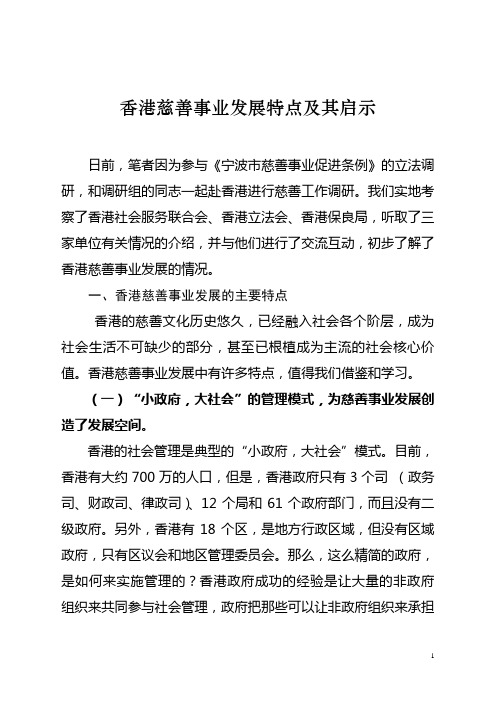 香港慈善事业发展特点及其启示