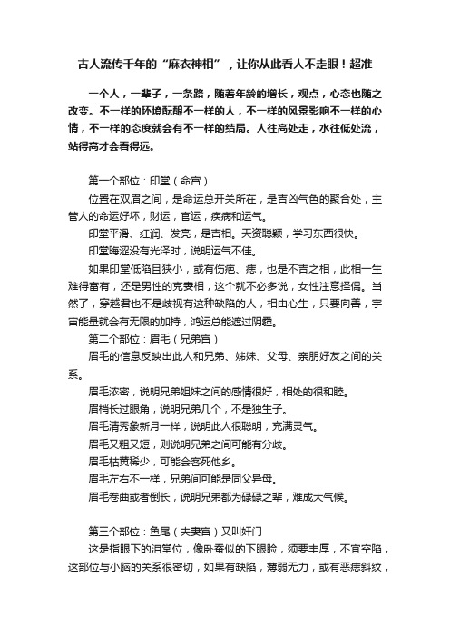 古人流传千年的“麻衣神相”，让你从此看人不走眼！超准