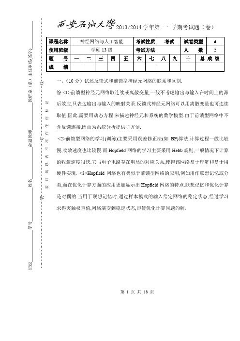 神经网络与人工智能试题