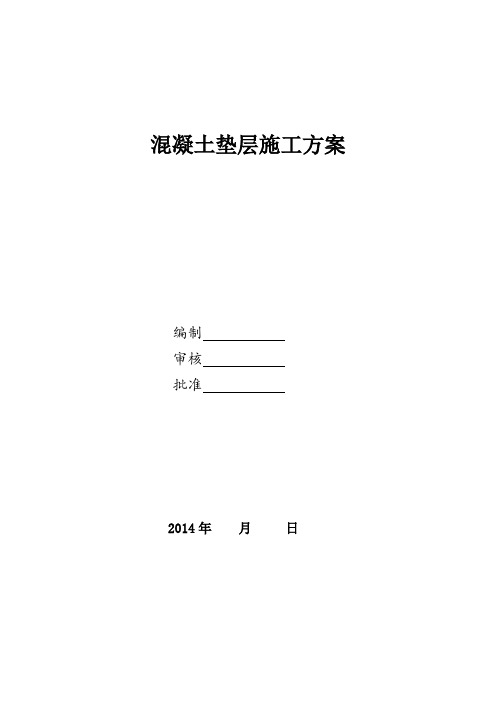 地下车库C15素混凝土垫层施工方案