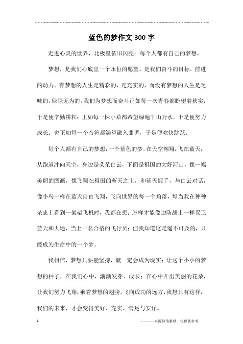蓝色的梦作文300字