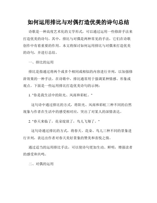 如何运用排比与对偶打造优美的诗句总结