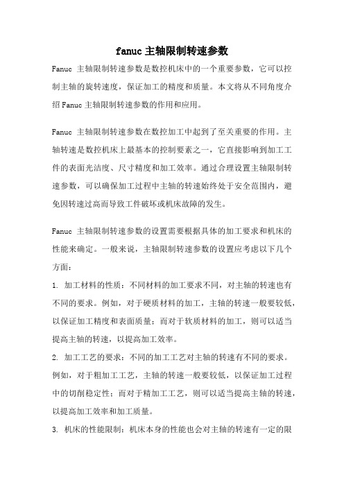 fanuc主轴限制转速参数