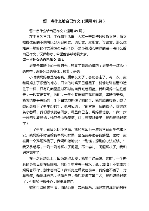 留一点什么给自己作文（通用49篇）