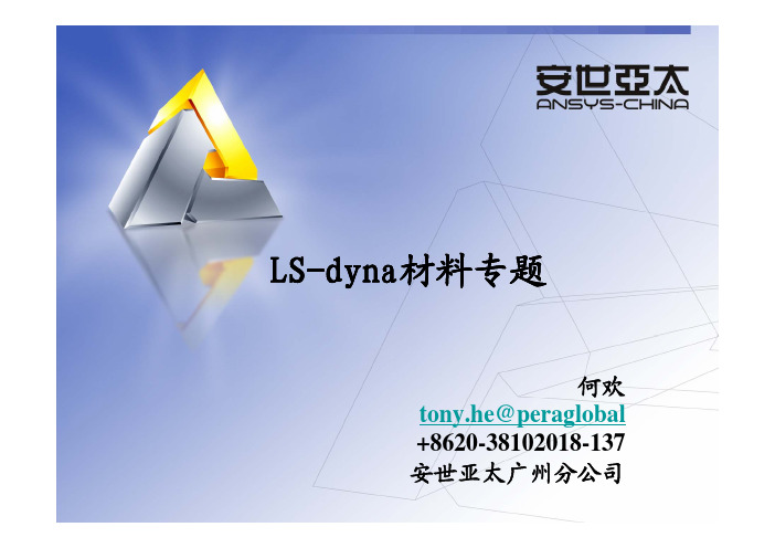 ls-dyna材料专题