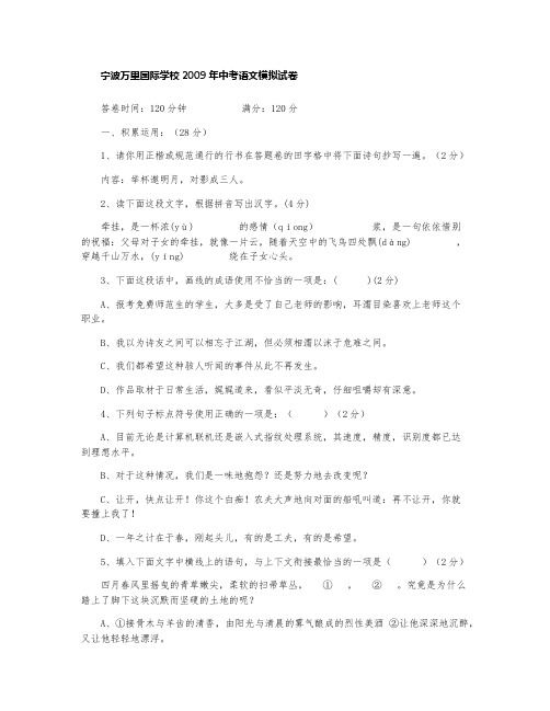 宁波万里国际学校2009年中考语文模拟试卷