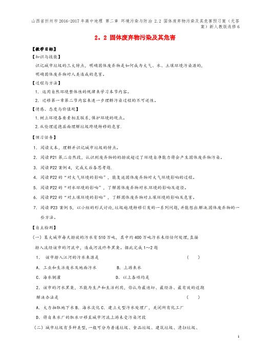 山西省忻州市2016-2017年高中地理 第二章 环境污染与防治 2.2 固体废弃物污染及其危害预习