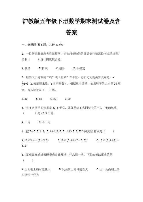 沪教版五年级下册数学期末试卷带答案