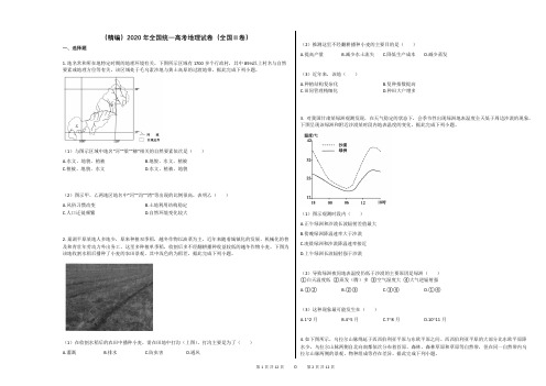 (精编)2020年全国统一高考地理试卷(全国Ⅱ卷)