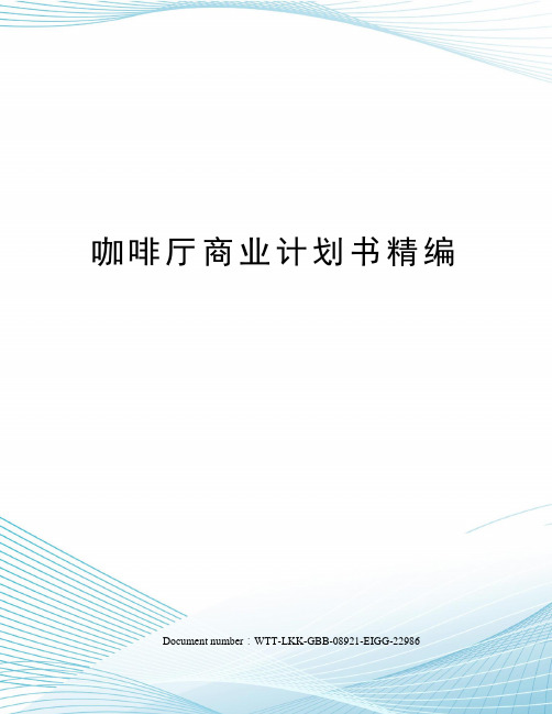咖啡厅商业计划书精编